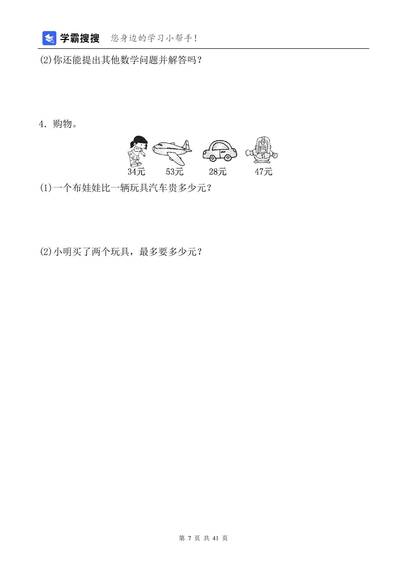 【非常8+1】2021-2022学年小学数学二年级上册单元测试（8套）+期末总复习（1套）含答案-人教版共41页_06.jpg;seize:85325