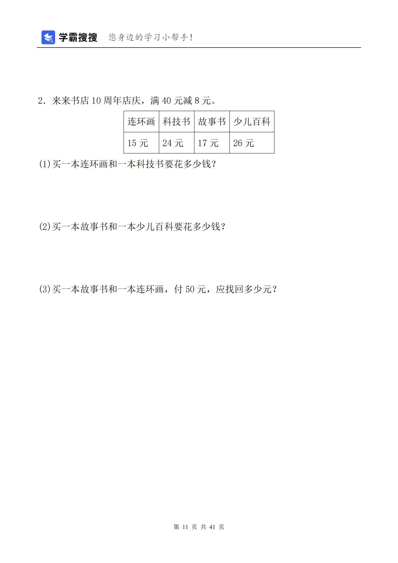 【非常8+1】2021-2022学年小学数学二年级上册单元测试（8套）+期末总复习（1套）含答案-人教版共41页_10.jpg;seize:91213
