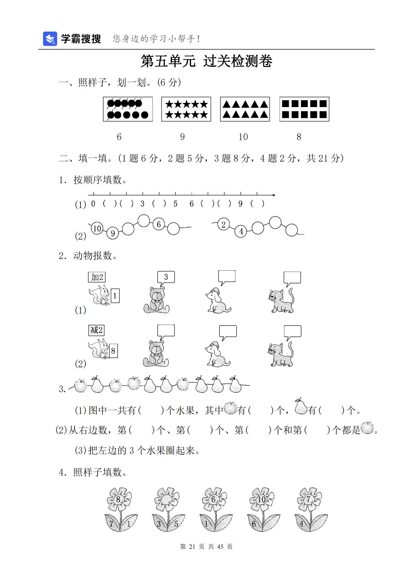 【非常7+1】2021-2022学年小学数学一年级上册单元测试（7套）含答案+期末测试（1套）-人教版共45页_20.jpg;seize:191544
