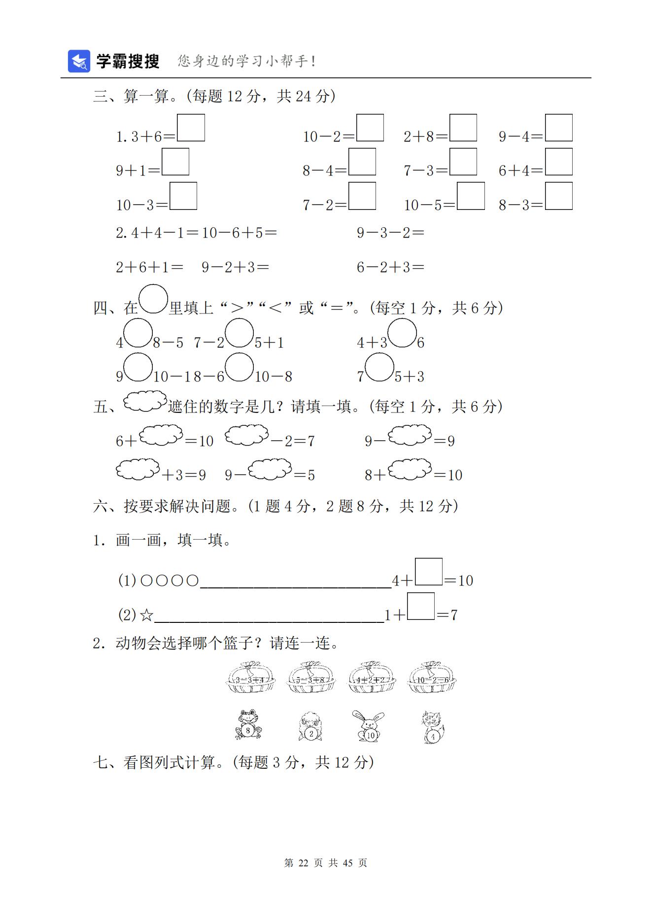 【非常7+1】2021-2022学年小学数学一年级上册单元测试（7套）含答案+期末测试（1套）-人教版共45页_21.jpg;seize:160196