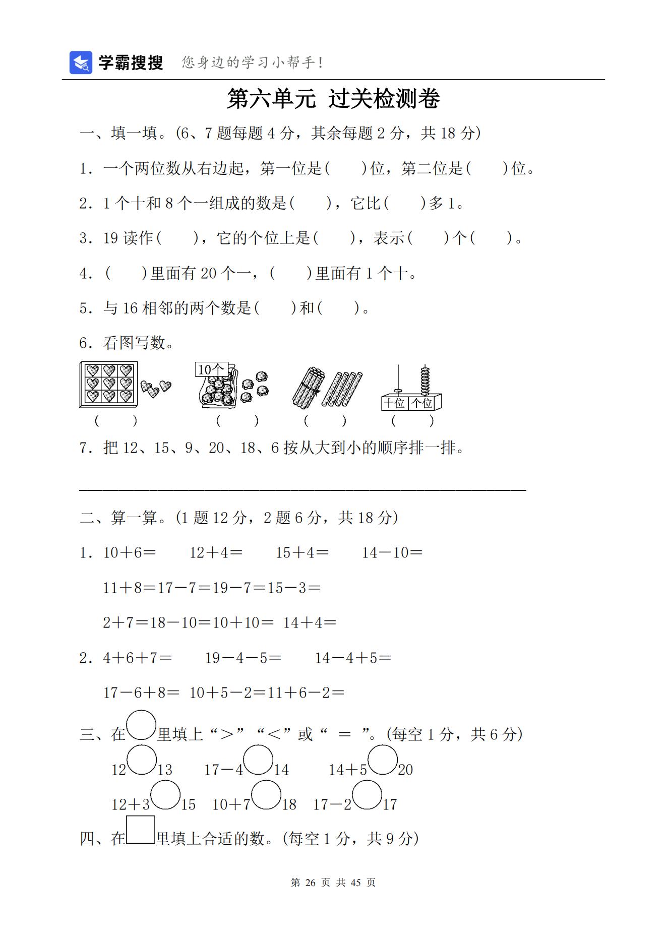 【非常7+1】2021-2022学年小学数学一年级上册单元测试（7套）含答案+期末测试（1套）-人教版共45页_25.jpg;seize:176364