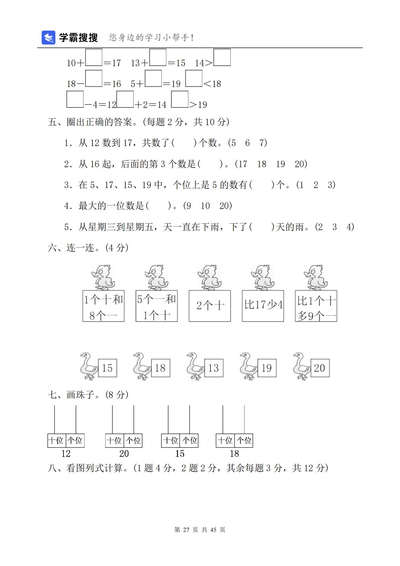 【非常7+1】2021-2022学年小学数学一年级上册单元测试（7套）含答案+期末测试（1套）-人教版共45页_26.jpg;seize:157487
