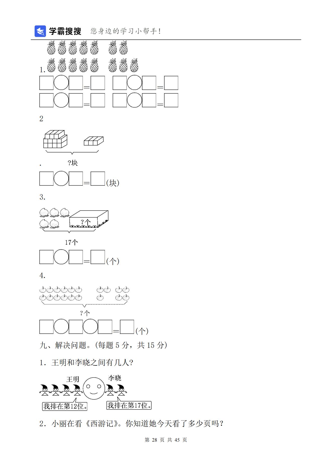 【非常7+1】2021-2022学年小学数学一年级上册单元测试（7套）含答案+期末测试（1套）-人教版共45页_27.jpg;seize:137201