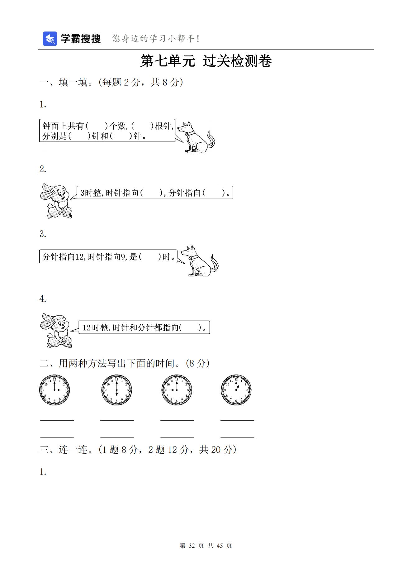 【非常7+1】2021-2022学年小学数学一年级上册单元测试（7套）含答案+期末测试（1套）-人教版共45页_31.jpg;seize:132010