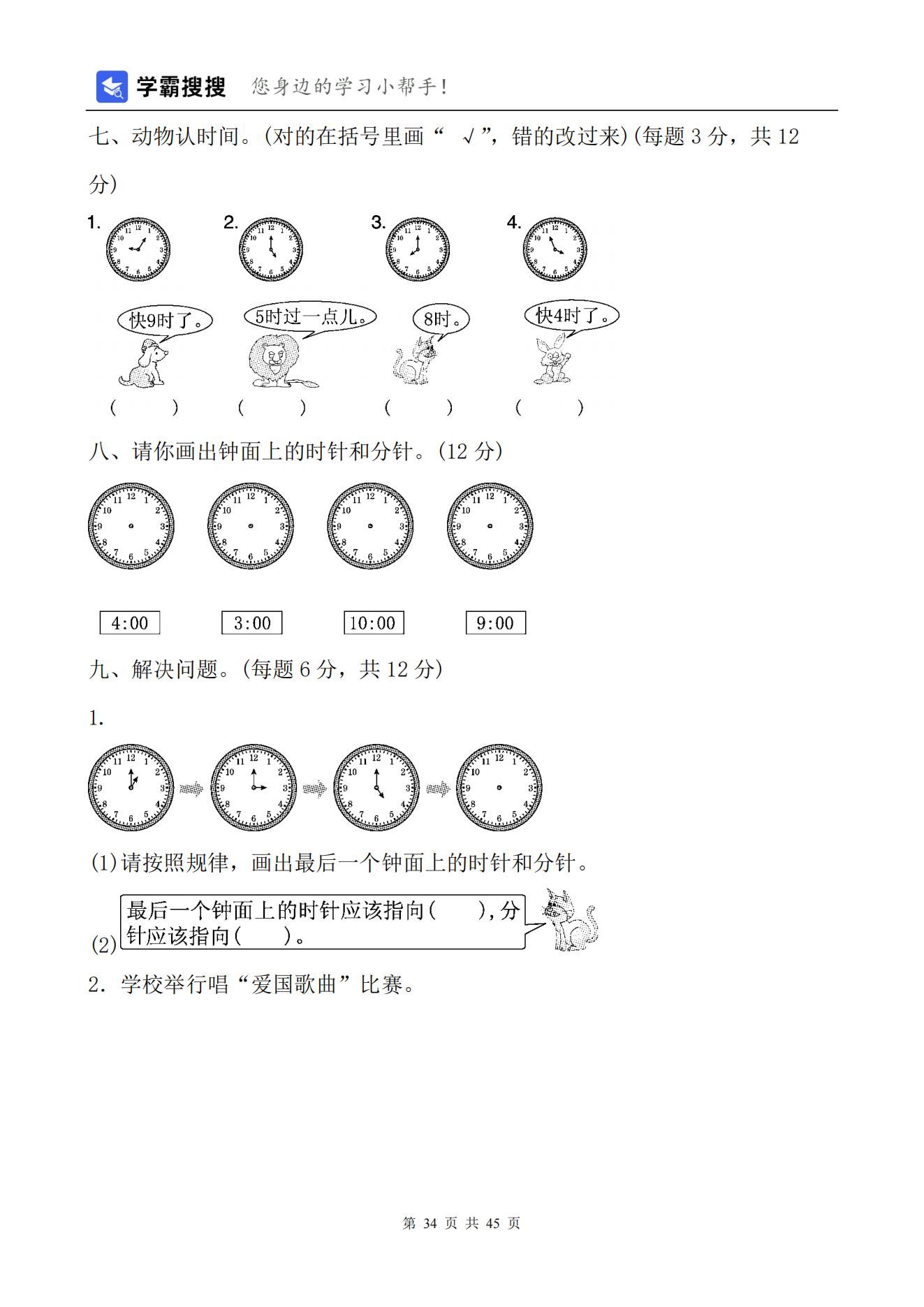 【非常7+1】2021-2022学年小学数学一年级上册单元测试（7套）含答案+期末测试（1套）-人教版共45页_33.jpg;seize:176753
